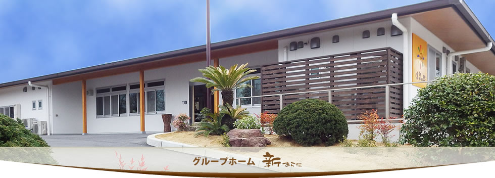 グループホーム新