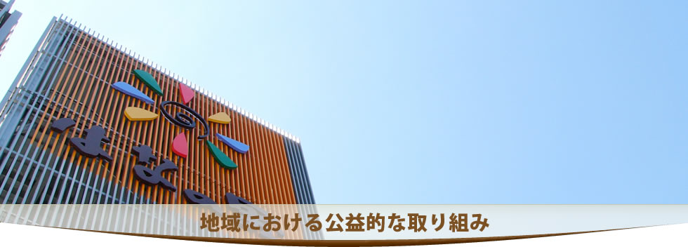 地域における公益的な取り組み