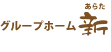 グループホーム　新（あらた）