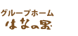 グループホーム　はなの里