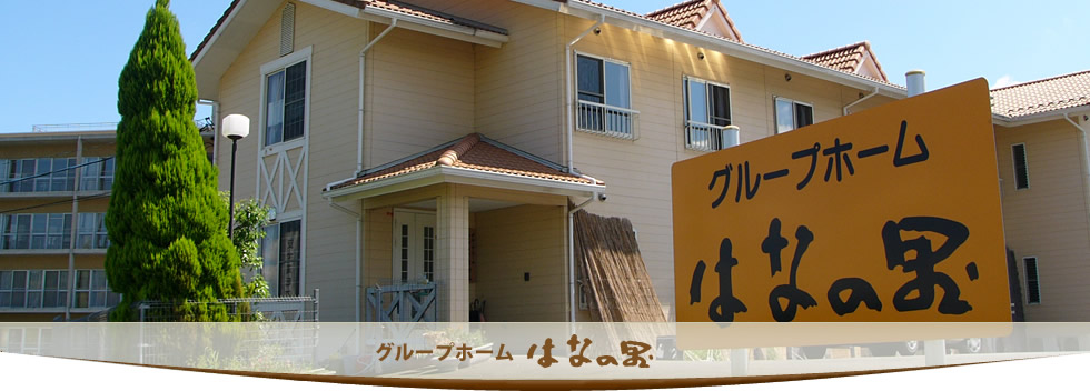 グループホームはなの里