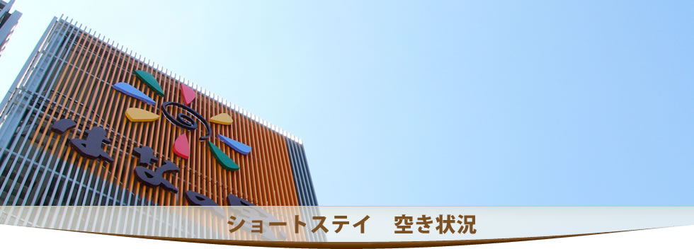 ショートステイ　空き状況