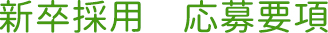 新卒採用　応募要項