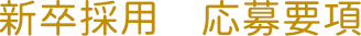 新卒採用 応募要項