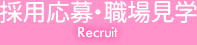 採用応募・職場見学　recruit