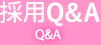 採用Q&A