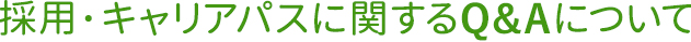 新卒採用 応募要項