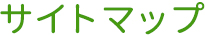 サイトマップ