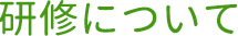 研修について